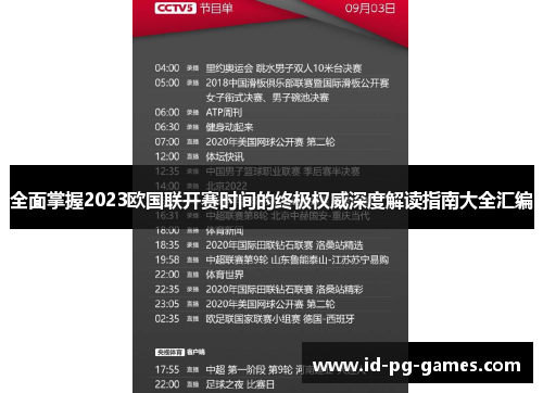 全面掌握2023欧国联开赛时间的终极权威深度解读指南大全汇编