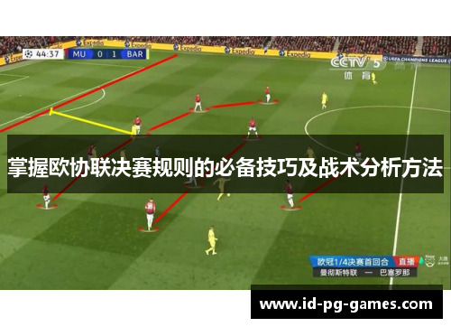 掌握欧协联决赛规则的必备技巧及战术分析方法
