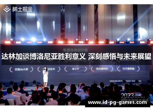 达林加谈博洛尼亚胜利意义 深刻感悟与未来展望