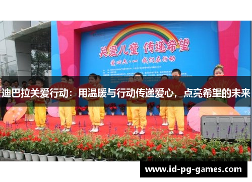 迪巴拉关爱行动:用温暖与行动传递爱心,点亮希望的未来 迪巴拉关爱行动:用温暖与行动传递爱心,点亮希望的未来