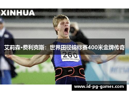 艾莉森·费利克斯：世界田径锦标赛400米金牌传奇