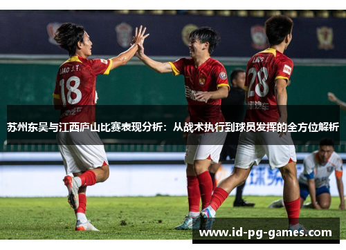 苏州东吴与江西庐山比赛表现分析:从战术执行到球员发挥的全方位解析 苏州东吴与江西庐山比赛表现分析:从战术执行到球员发挥的全方位解析