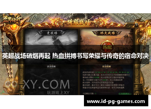 英超战场硝烟再起 热血拼搏书写荣耀与传奇的宿命对决 英超战场硝烟再起 热血拼搏书写荣耀与传奇的宿命对决