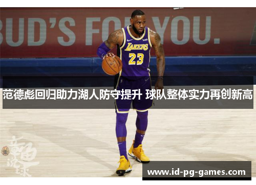 范德彪回归助力湖人防守提升 球队整体实力再创新高 范德彪回归助力湖人防守提升 球队整体实力再创新高