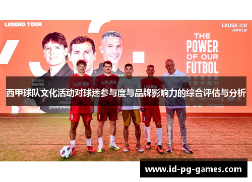 西甲球队文化活动对球迷参与度与品牌影响力的综合评估与分析 西甲球队文化活动对球迷参与度与品牌影响力的综合评估与分析