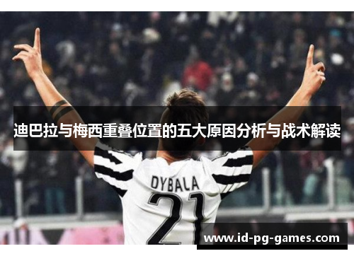 迪巴拉与梅西重叠位置的五大原因分析与战术解读 迪巴拉与梅西重叠位置的五大原因分析与战术解读
