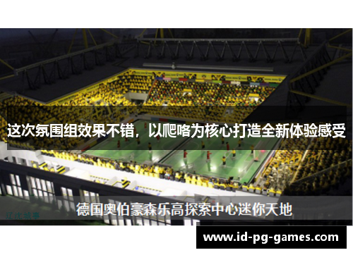 这次氛围组效果不错，以爬咯为核心打造全新体验感受