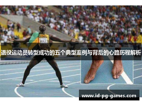退役运动员转型成功的五个典型案例与背后的心路历程解析 退役运动员转型成功的五个典型案例与背后的心路历程解析