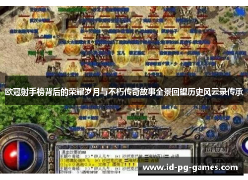 欧冠射手榜背后的荣耀岁月与不朽传奇故事全景回望历史风云录传承 欧冠射手榜背后的荣耀岁月与不朽传奇故事全景回望历史风云录传承