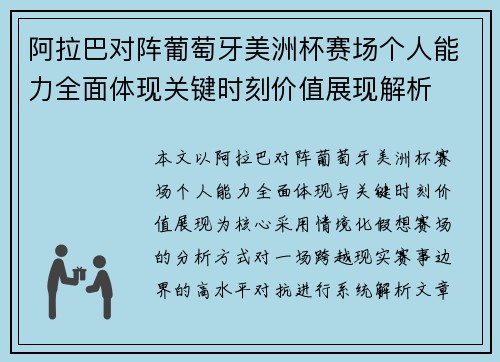 阿拉巴对阵葡萄牙美洲杯赛场个人能力全面体现关键时刻价值展现解析 阿拉巴对阵葡萄牙美洲杯赛场个人能力全面体现关键时刻价值展现解析