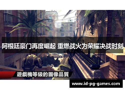 阿根廷豪门再度崛起 重燃战火为荣耀决战时刻