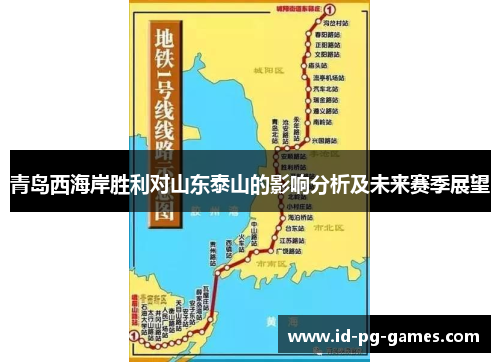 青岛西海岸胜利对山东泰山的影响分析及未来赛季展望 青岛西海岸胜利对山东泰山的影响分析及未来赛季展望