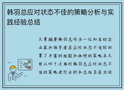 韩羽总应对状态不佳的策略分析与实践经验总结 韩羽总应对状态不佳的策略分析与实践经验总结