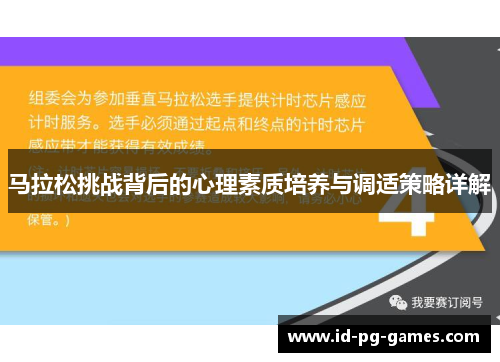 马拉松挑战背后的心理素质培养与调适策略详解