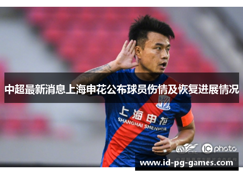 中超最新消息上海申花公布球员伤情及恢复进展情况